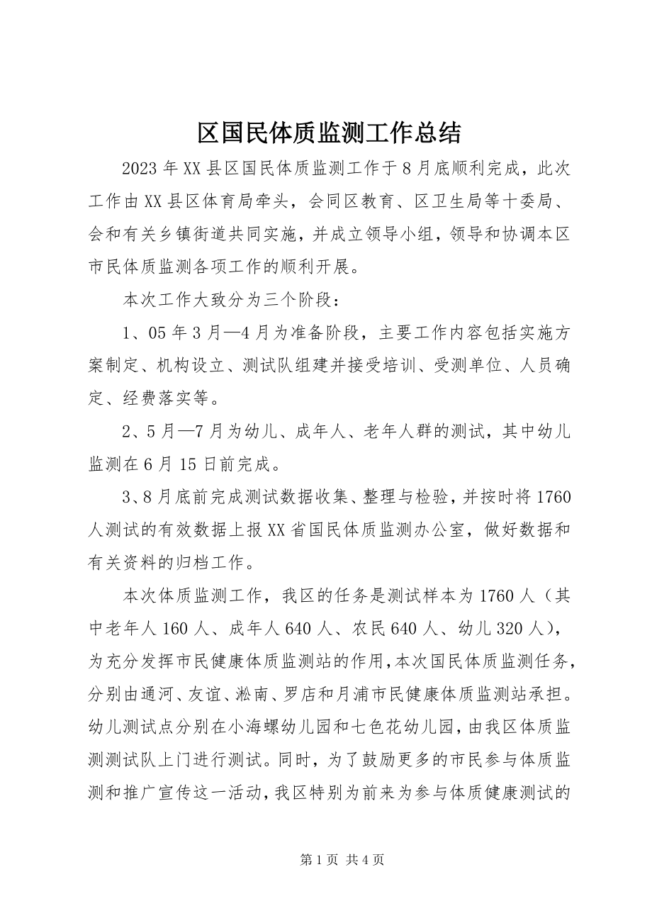 2023年区国民体质监测工作总结.docx_第1页