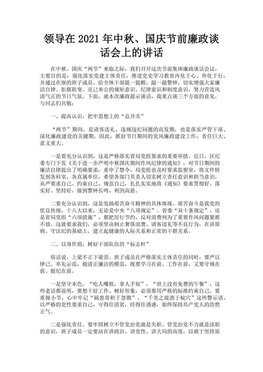 2023年领导在中秋国庆节前廉政谈话会上的讲话.doc_第1页