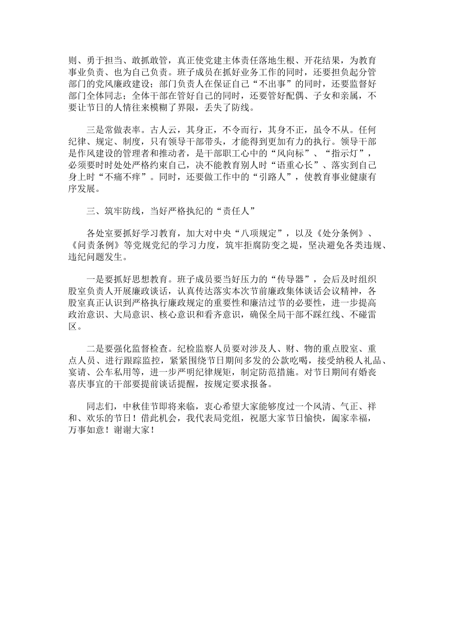 2023年领导在中秋国庆节前廉政谈话会上的讲话.doc_第2页