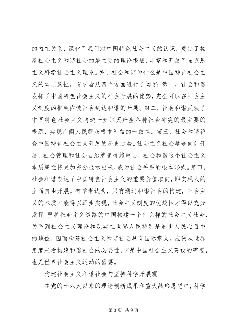 2023年构建社会主义和谐社会理论观点综述.docx_第3页