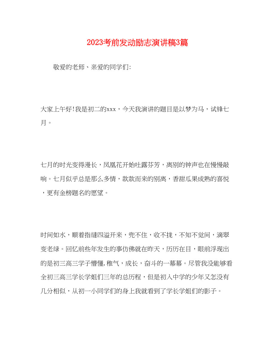 2023年考前动员励志演讲稿3篇.docx_第1页