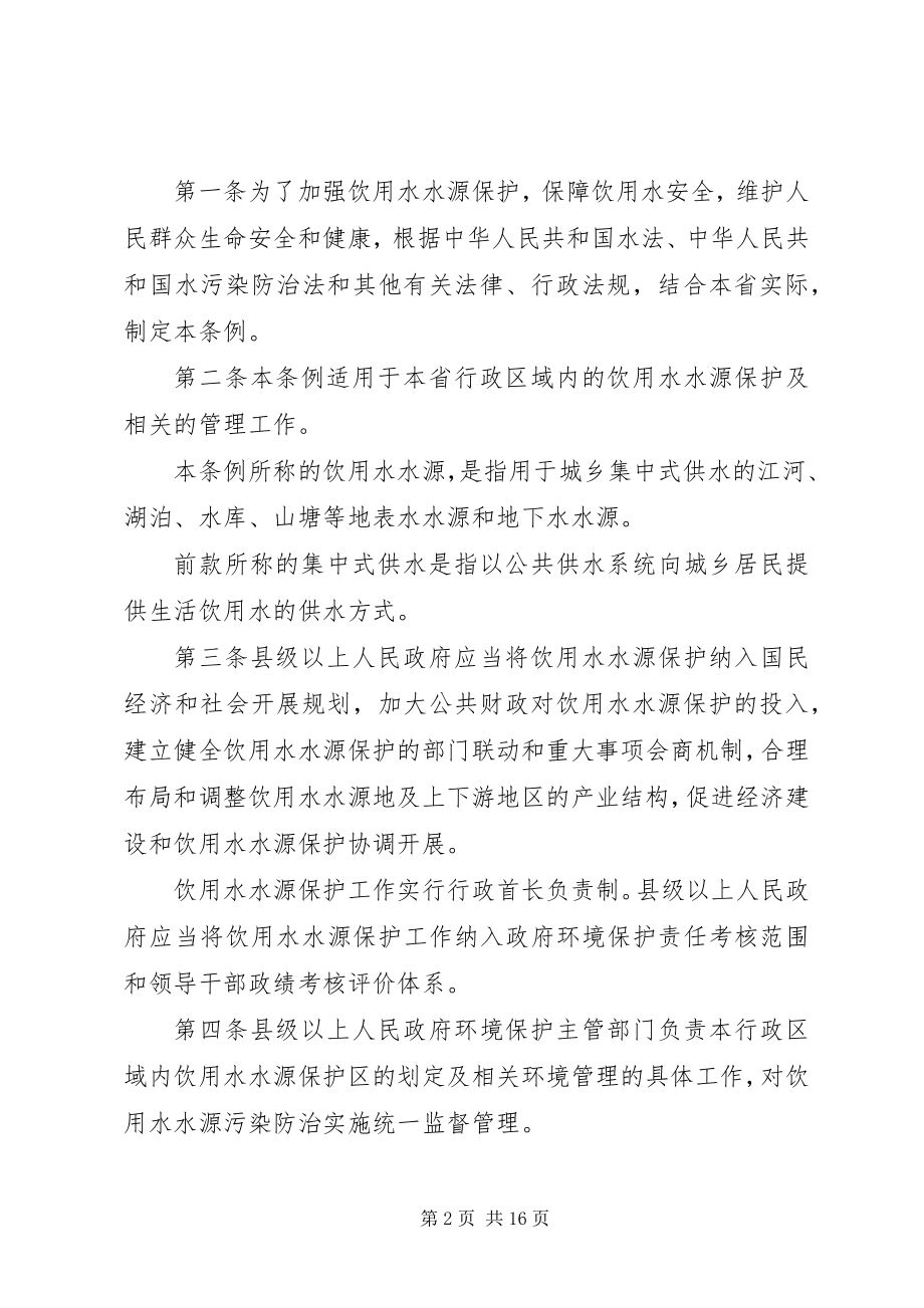 2023年XX省人民政府关于进一步加强饮用水水源保护工作的意见.docx_第2页