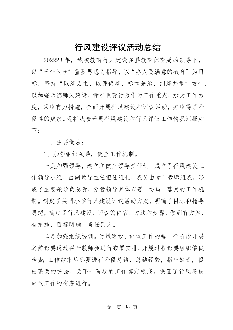 2023年行风建设评议活动总结.docx_第1页