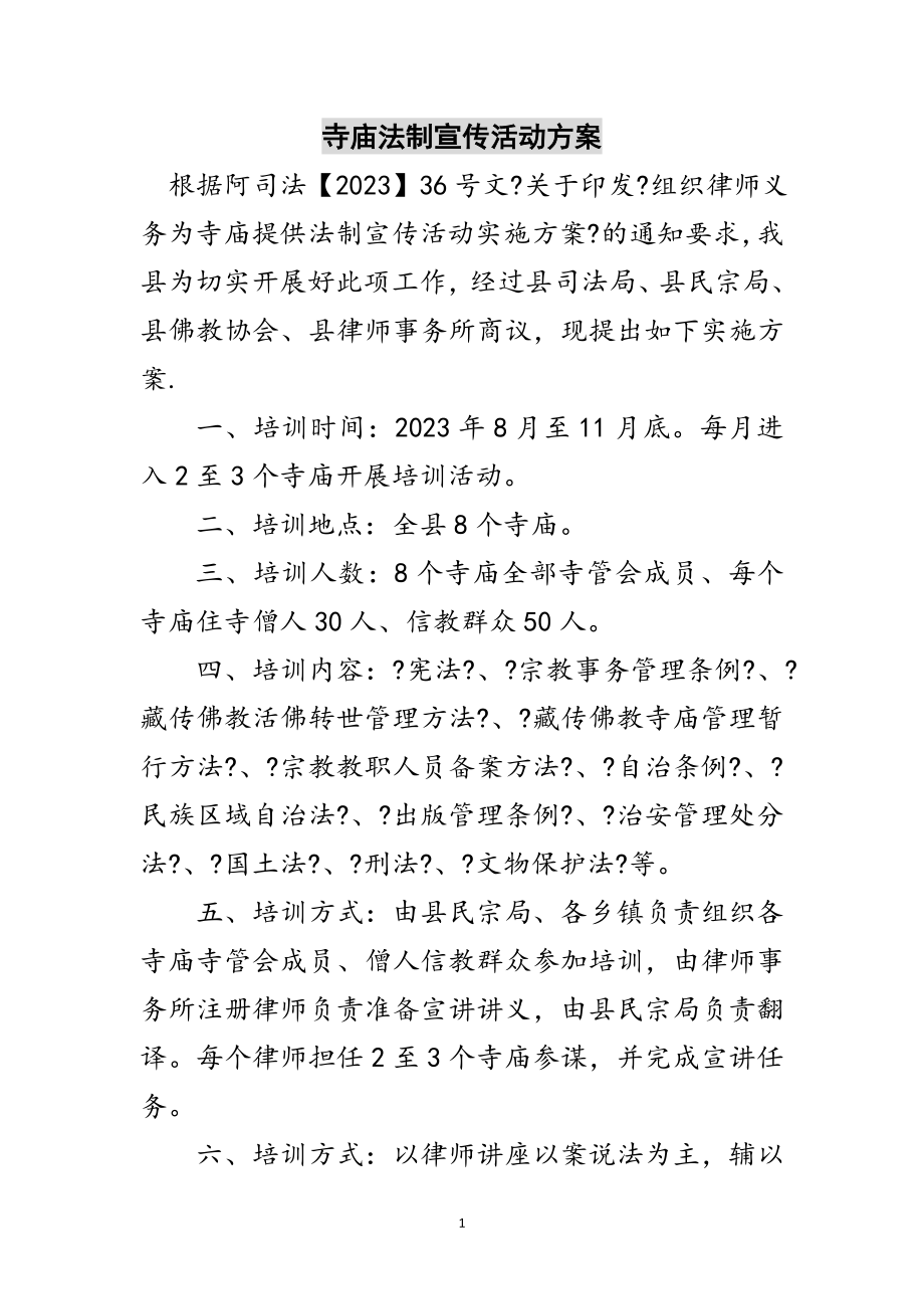 2023年寺庙法制宣传活动方案范文.doc_第1页