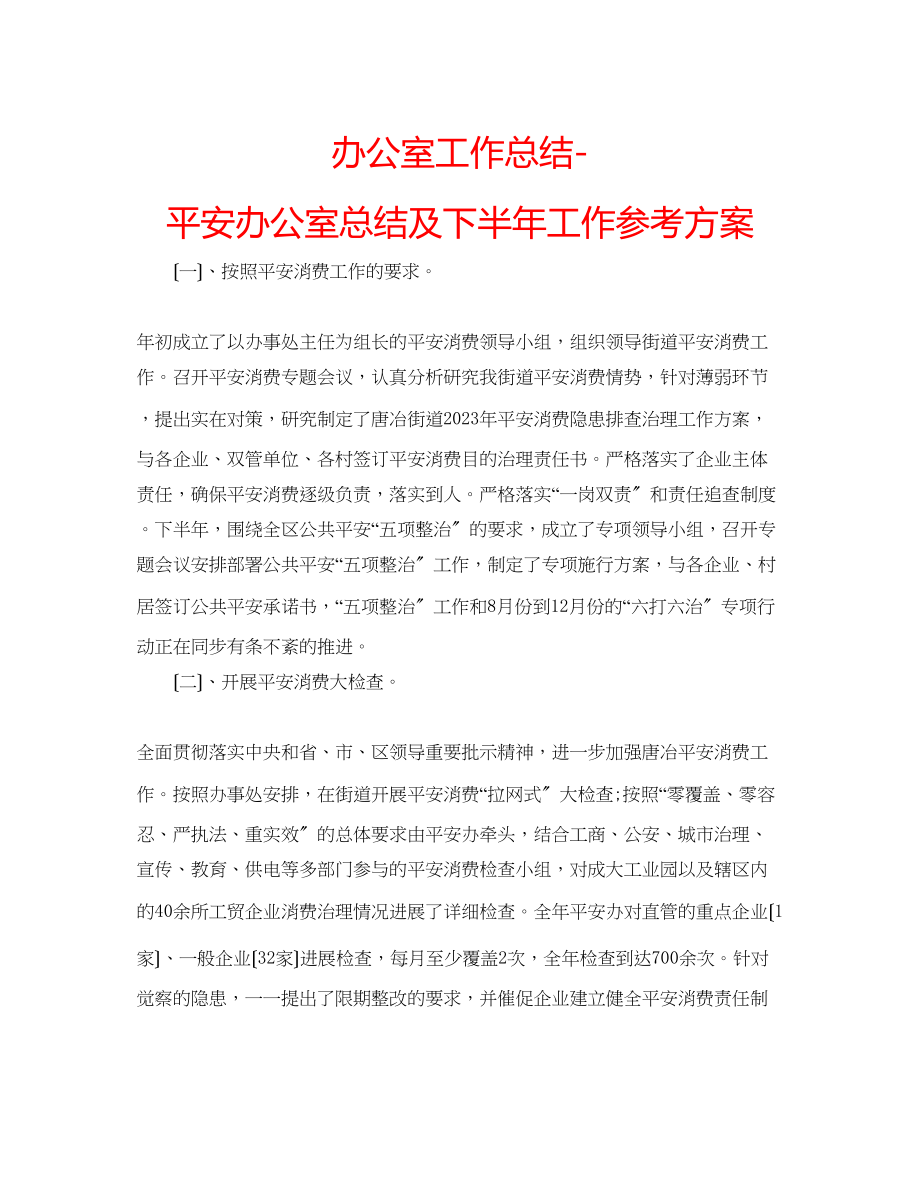 2023年办公室工作总结安全办公室总结及下半工作计划.docx_第1页