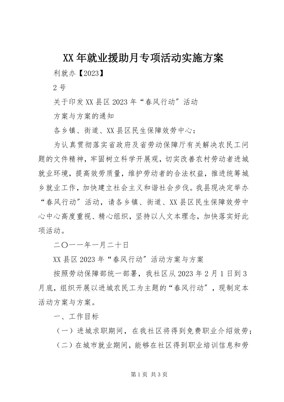 2023年就业援助月专项活动实施方案.docx_第1页