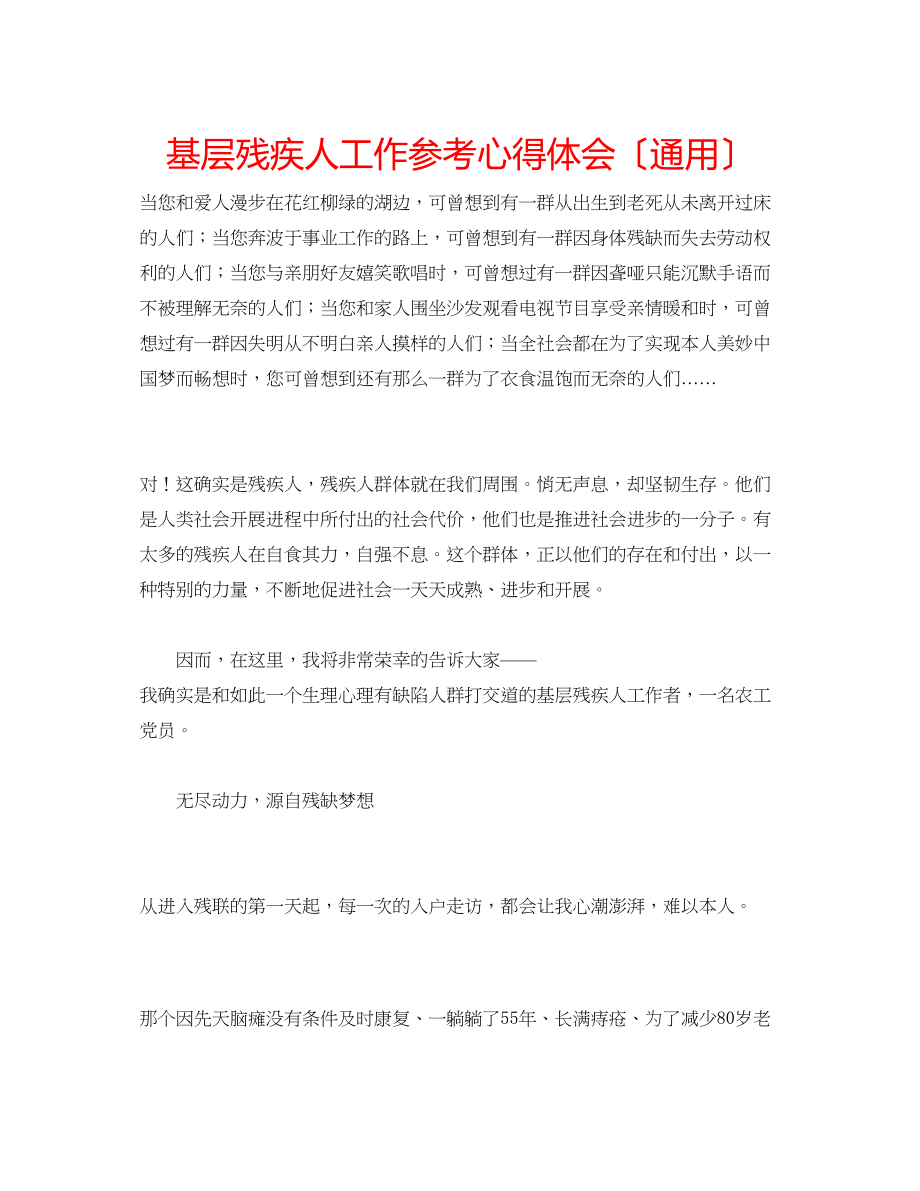 2023年基层残疾人工作心得体会（通用）.docx_第1页