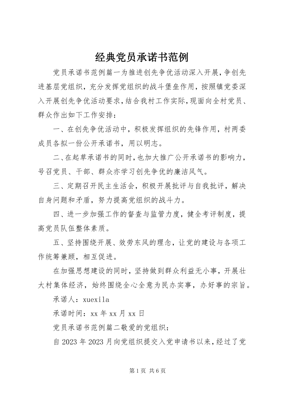 2023年经典党员承诺书范例.docx_第1页