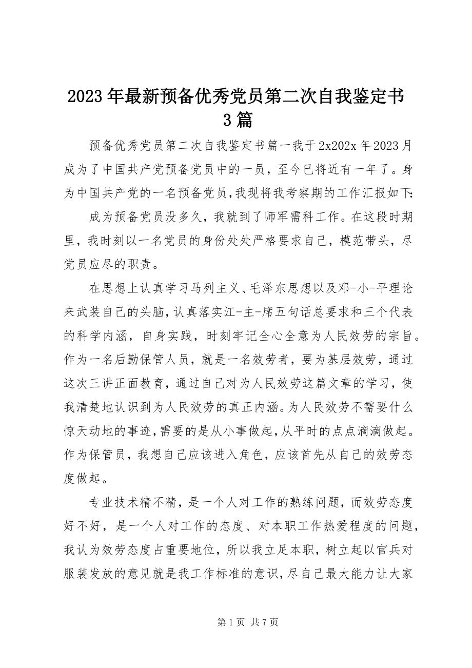 2023年预备优秀党员第二次自我鉴定书3篇.docx_第1页