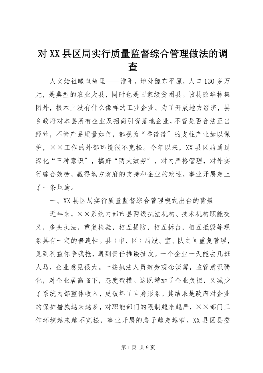 2023年对XX县区局实行质量监督综合管理做法的调查.docx_第1页