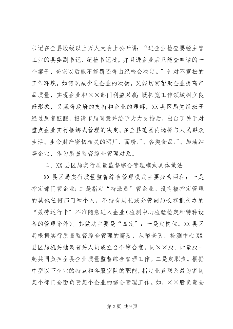 2023年对XX县区局实行质量监督综合管理做法的调查.docx_第2页