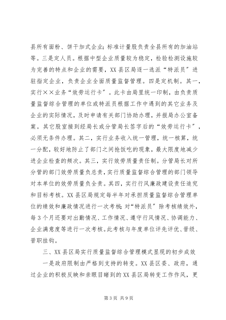 2023年对XX县区局实行质量监督综合管理做法的调查.docx_第3页