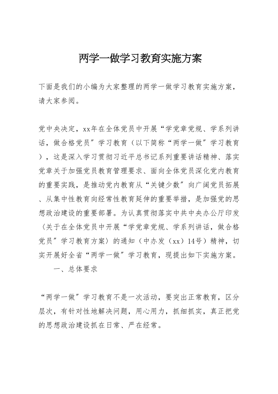 2023年两学一做学习教育实施方案 .doc_第1页