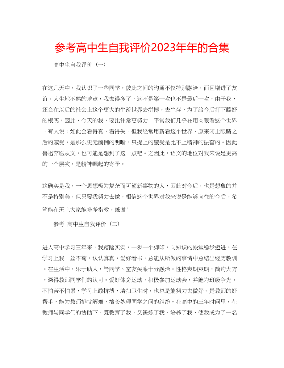 2023年高中生自我评价的合集.docx_第1页