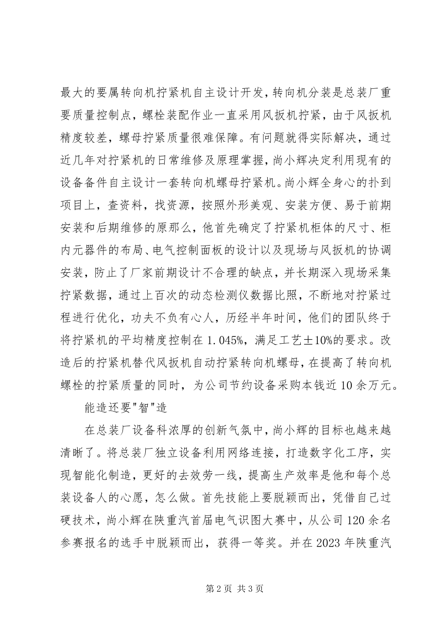 2023年汽车厂征文会修更会造的设备人尚小辉.docx_第2页