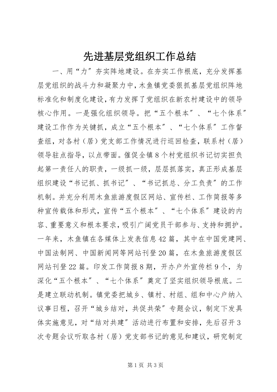 2023年先进基层党组织工作总结.docx_第1页