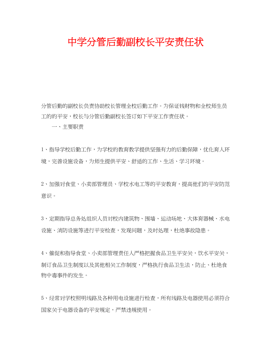 2023年《安全管理文档》之分管后勤副校长安全责任状.docx_第1页