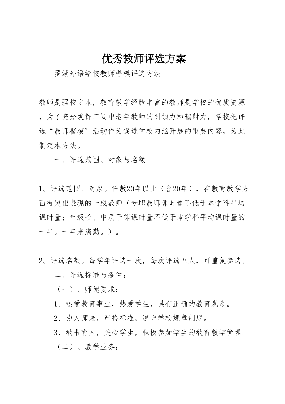 2023年优秀教师评选方案.doc_第1页