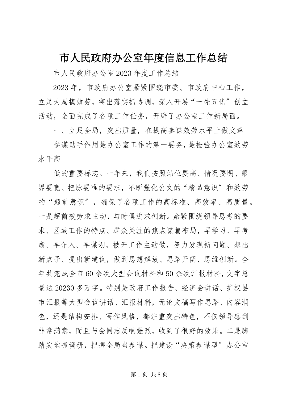 2023年市人民政府办公室年度信息工作总结.docx_第1页