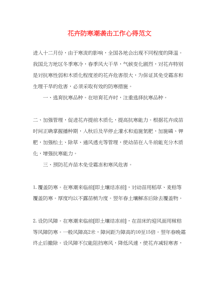 2023年花卉防寒潮袭击工作心得范文.docx_第1页