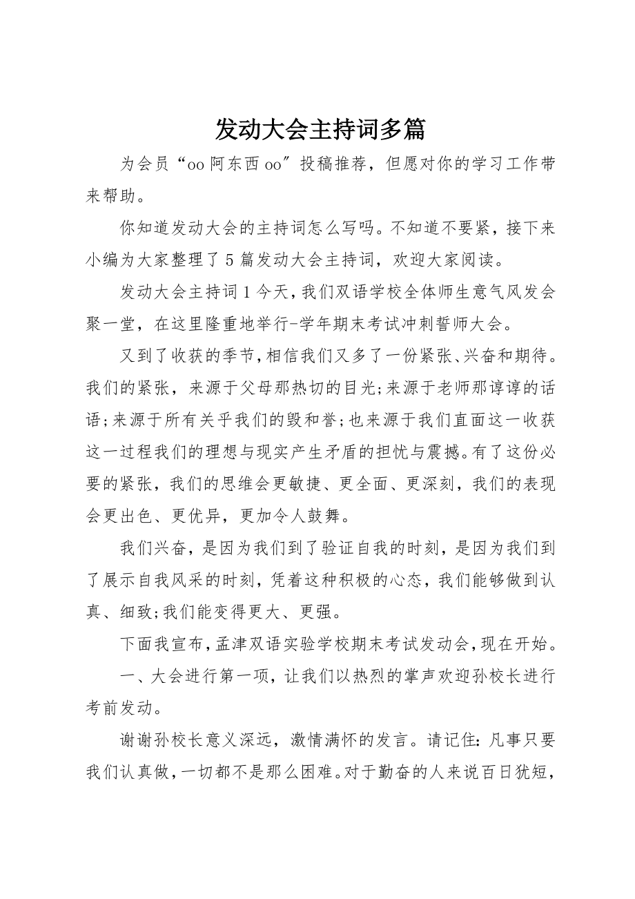 2023年动员大会主持词多篇.docx_第1页