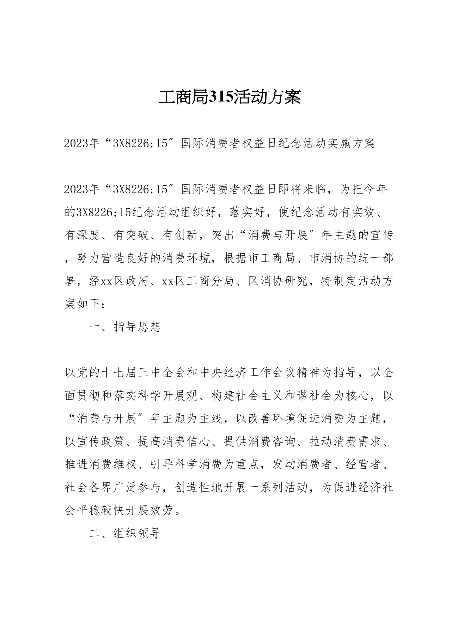 2023年工商局315活动方案.doc_第1页