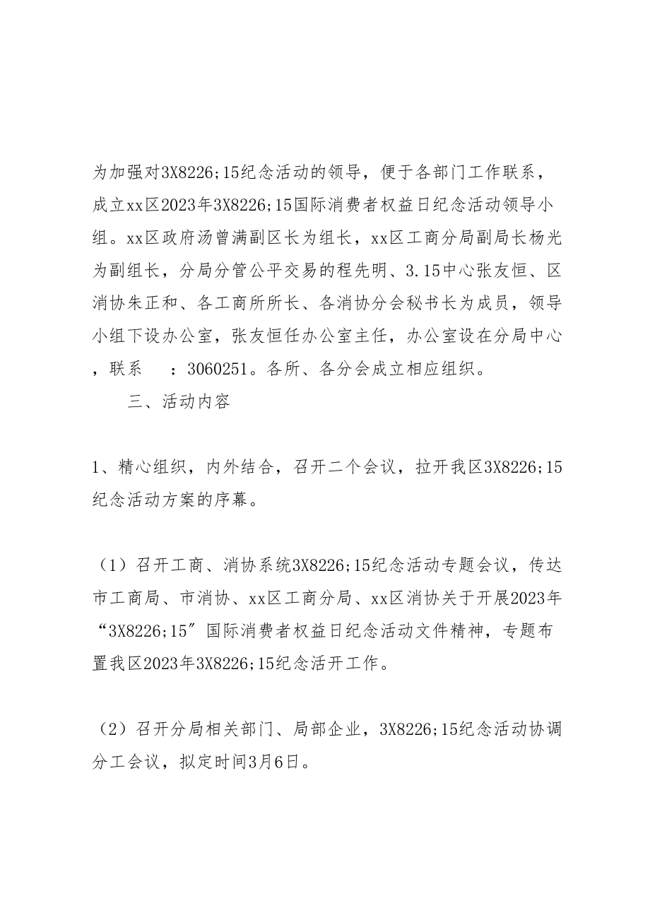 2023年工商局315活动方案.doc_第2页