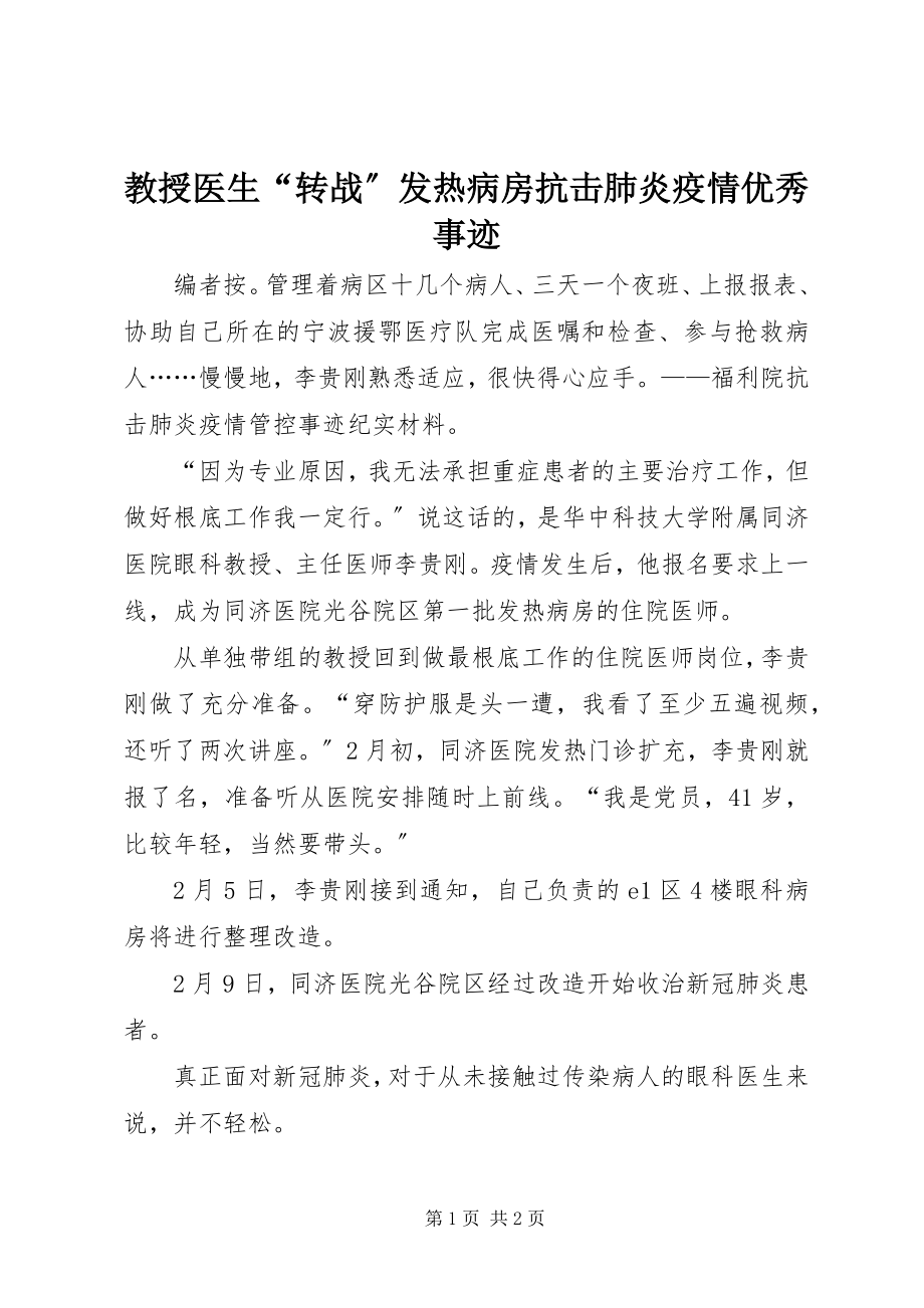 2023年教授医生“转战”发热病房抗击肺炎疫情优秀事迹.docx_第1页