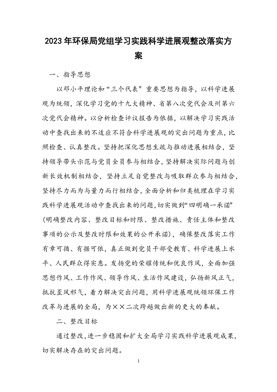 2023年环保局党组学习实践科学发展观整改落实方案.docx_第1页