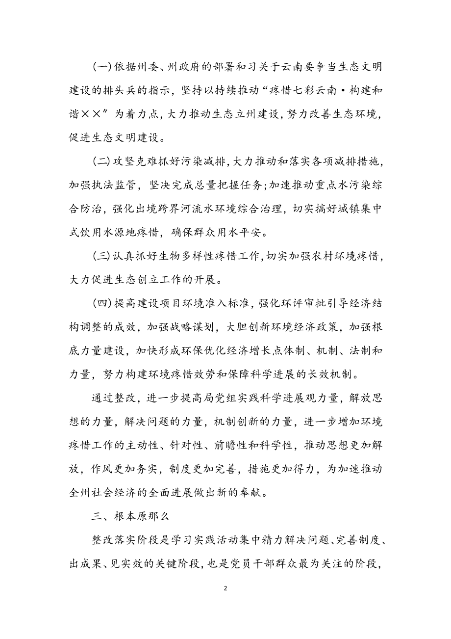 2023年环保局党组学习实践科学发展观整改落实方案.docx_第2页