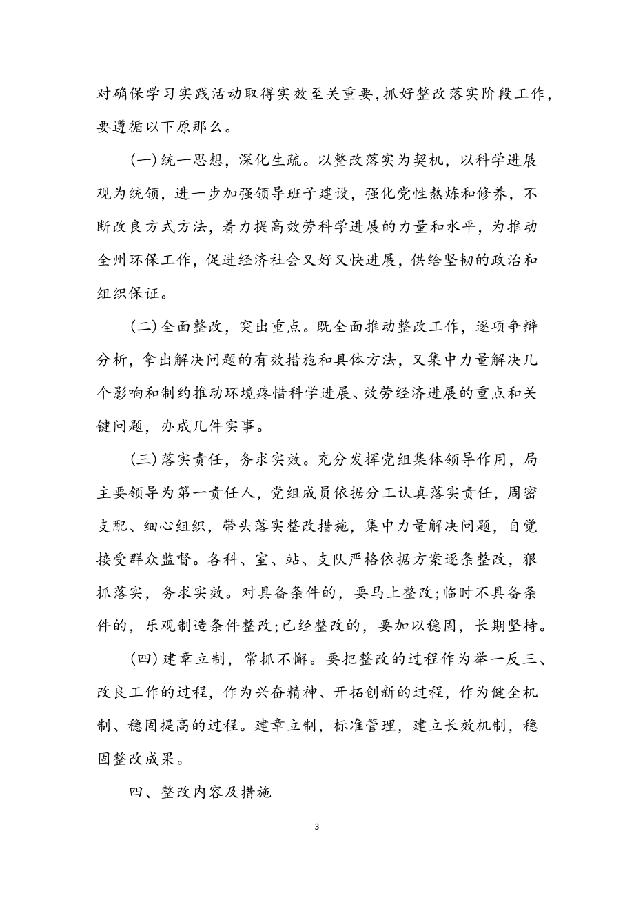 2023年环保局党组学习实践科学发展观整改落实方案.docx_第3页