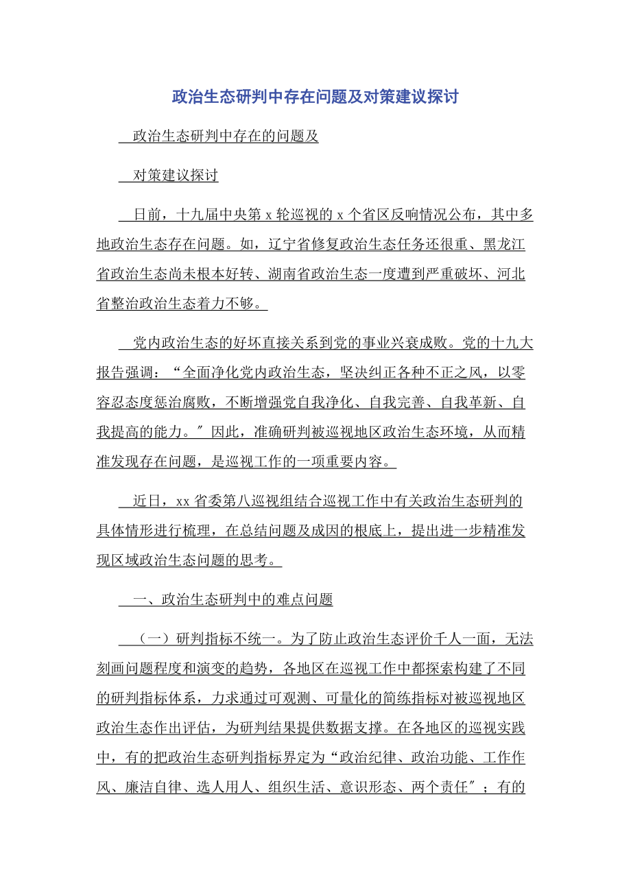 2023年政治生态研判中存在问题及对策建议探讨2.docx_第1页