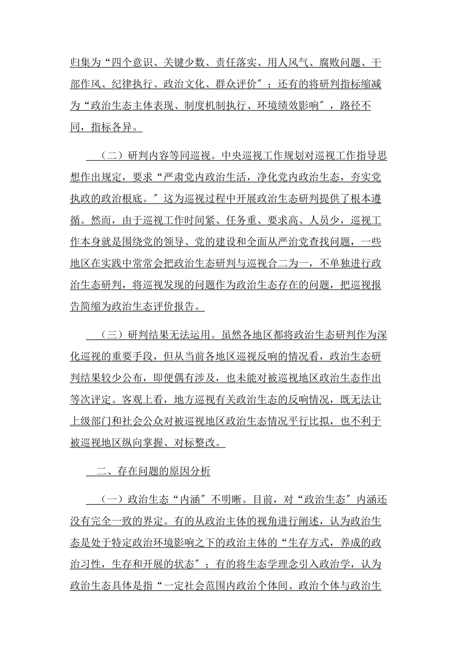 2023年政治生态研判中存在问题及对策建议探讨2.docx_第2页