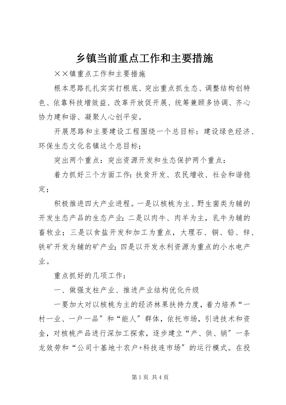 2023年乡镇当前重点工作和主要措施.docx_第1页