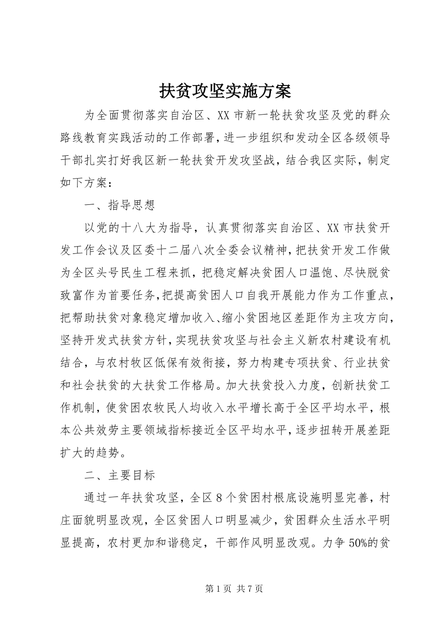 2023年扶贫攻坚实施方案.docx_第1页