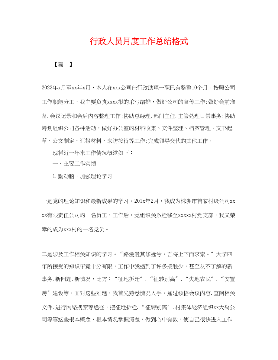 2023年行政人员月度工作总结格式.docx_第1页