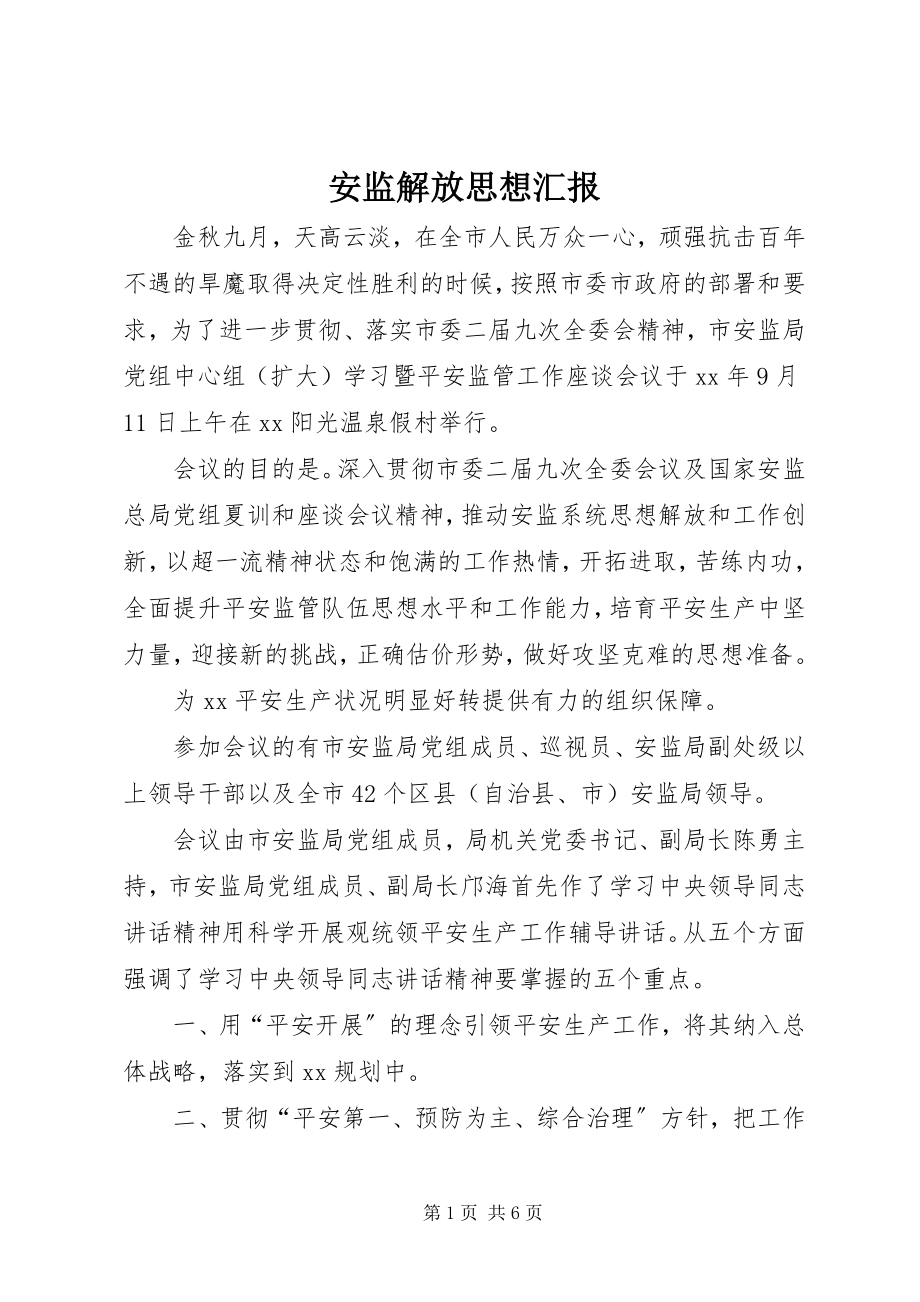 2023年安监解放思想汇报新编.docx_第1页