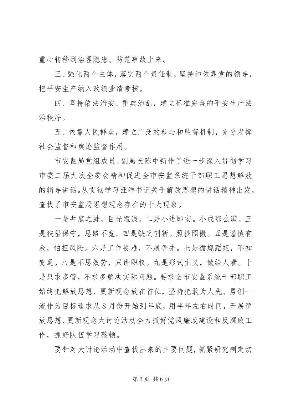 2023年安监解放思想汇报新编.docx_第2页