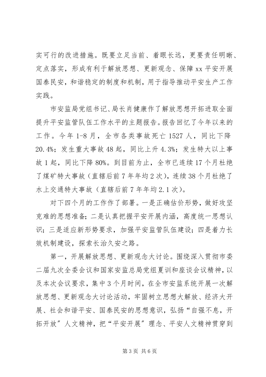 2023年安监解放思想汇报新编.docx_第3页