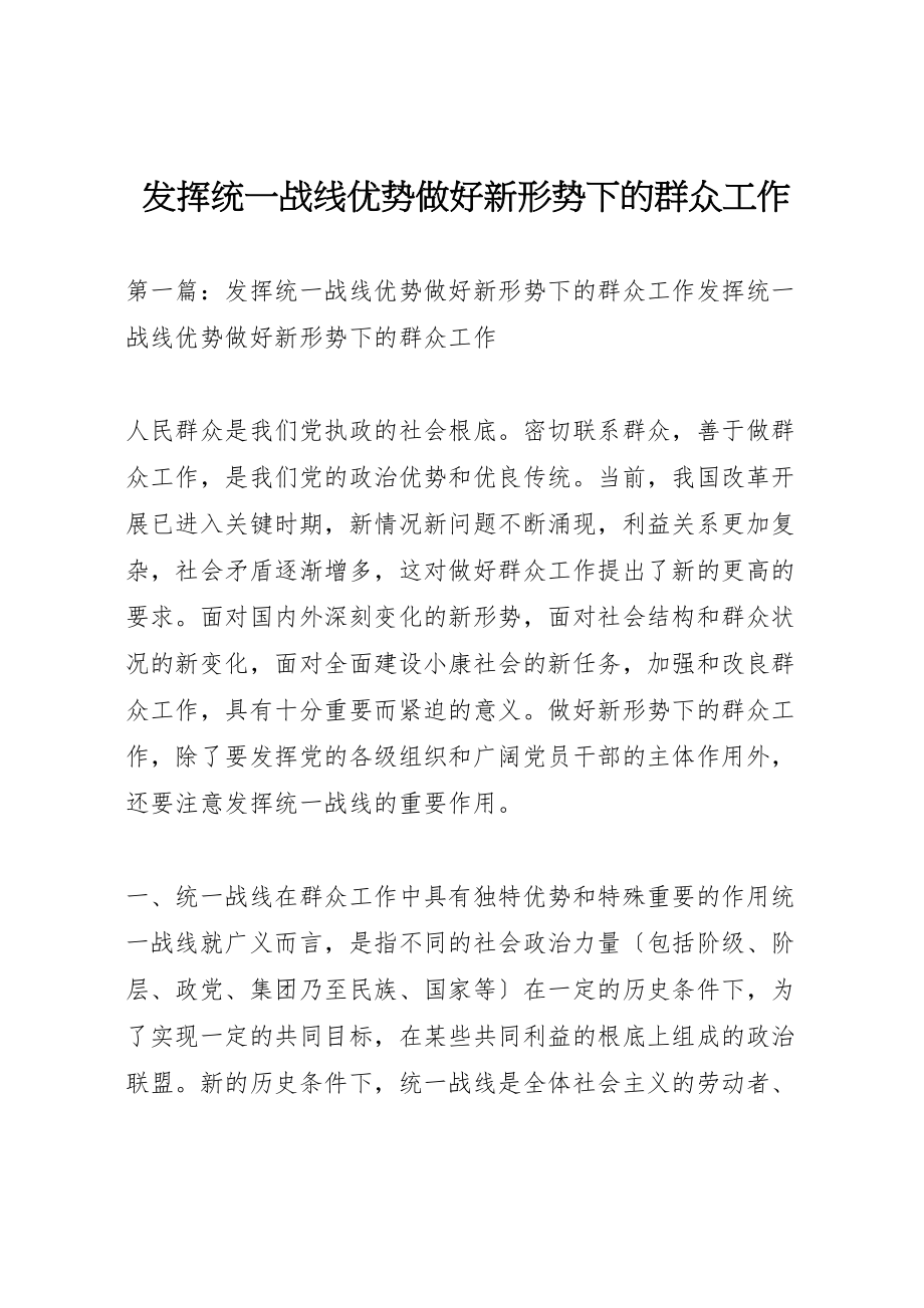 2023年发挥统一战线优势做好新形势下的群众工作.doc_第1页