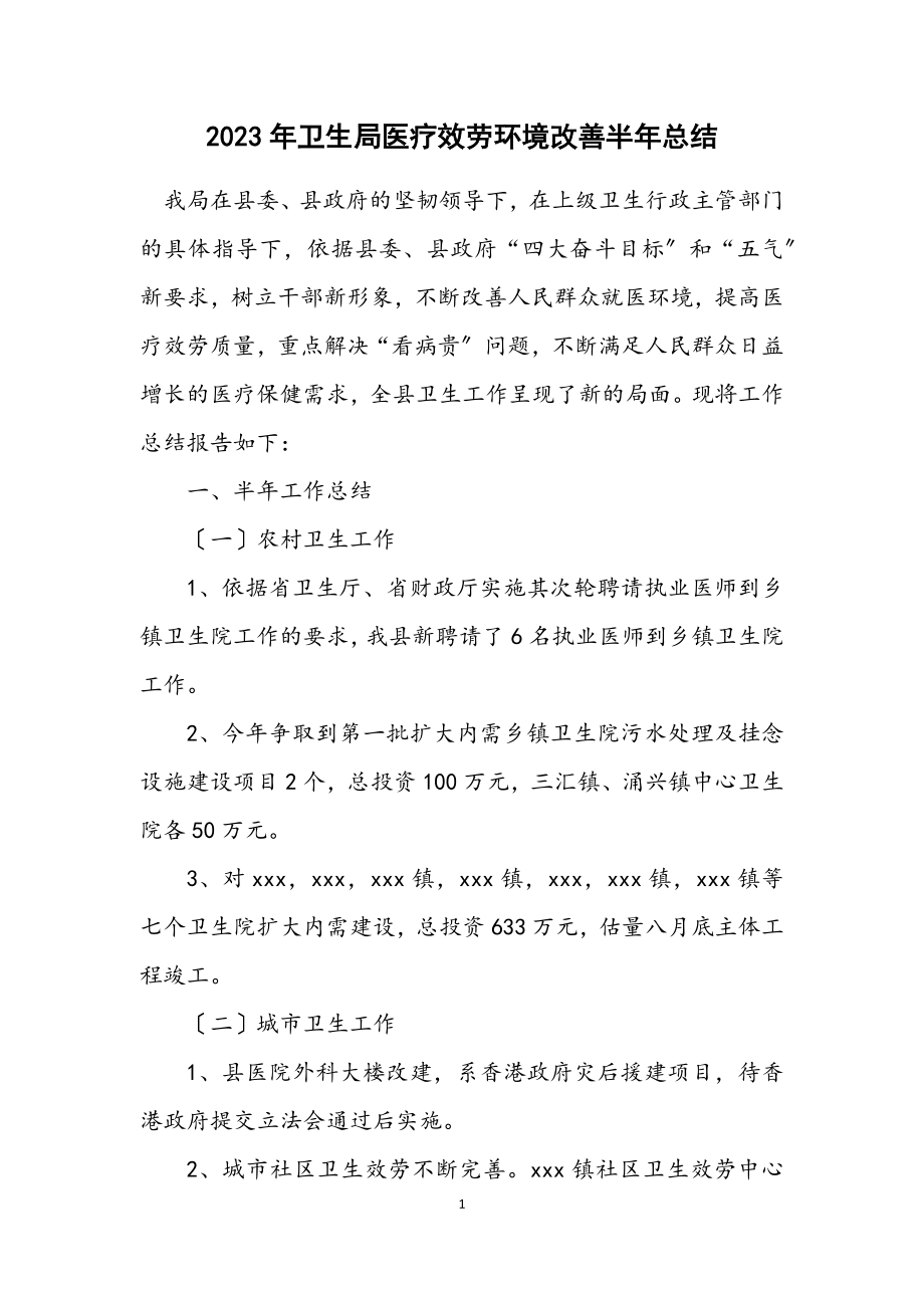 2023年卫生局医疗服务环境改善半年总结.docx_第1页