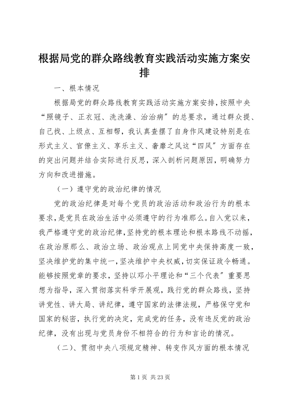 2023年根据局党的群众路线教育实践活动实施方案安排.docx_第1页