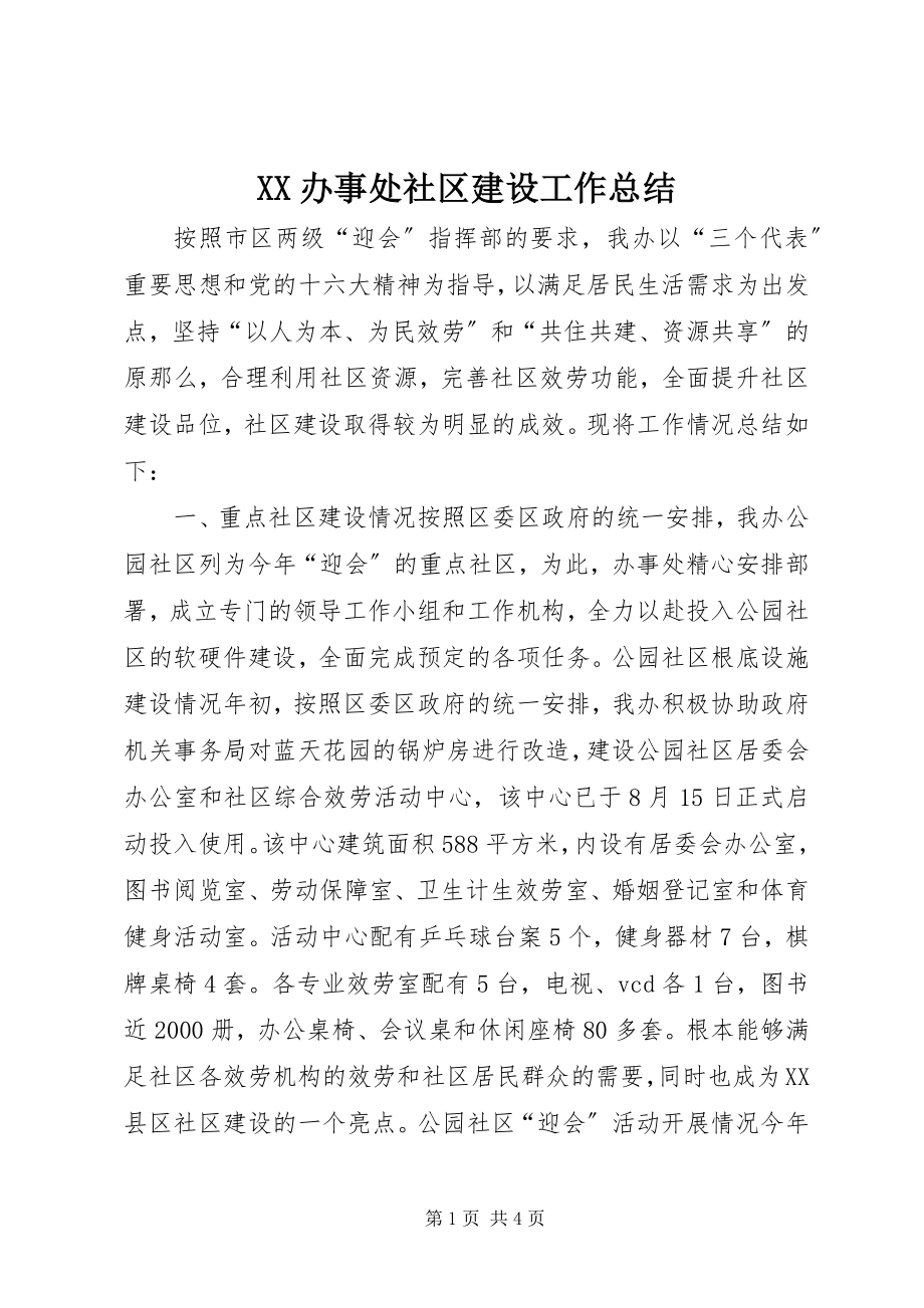 2023年XX办事处社区建设工作总结.docx_第1页