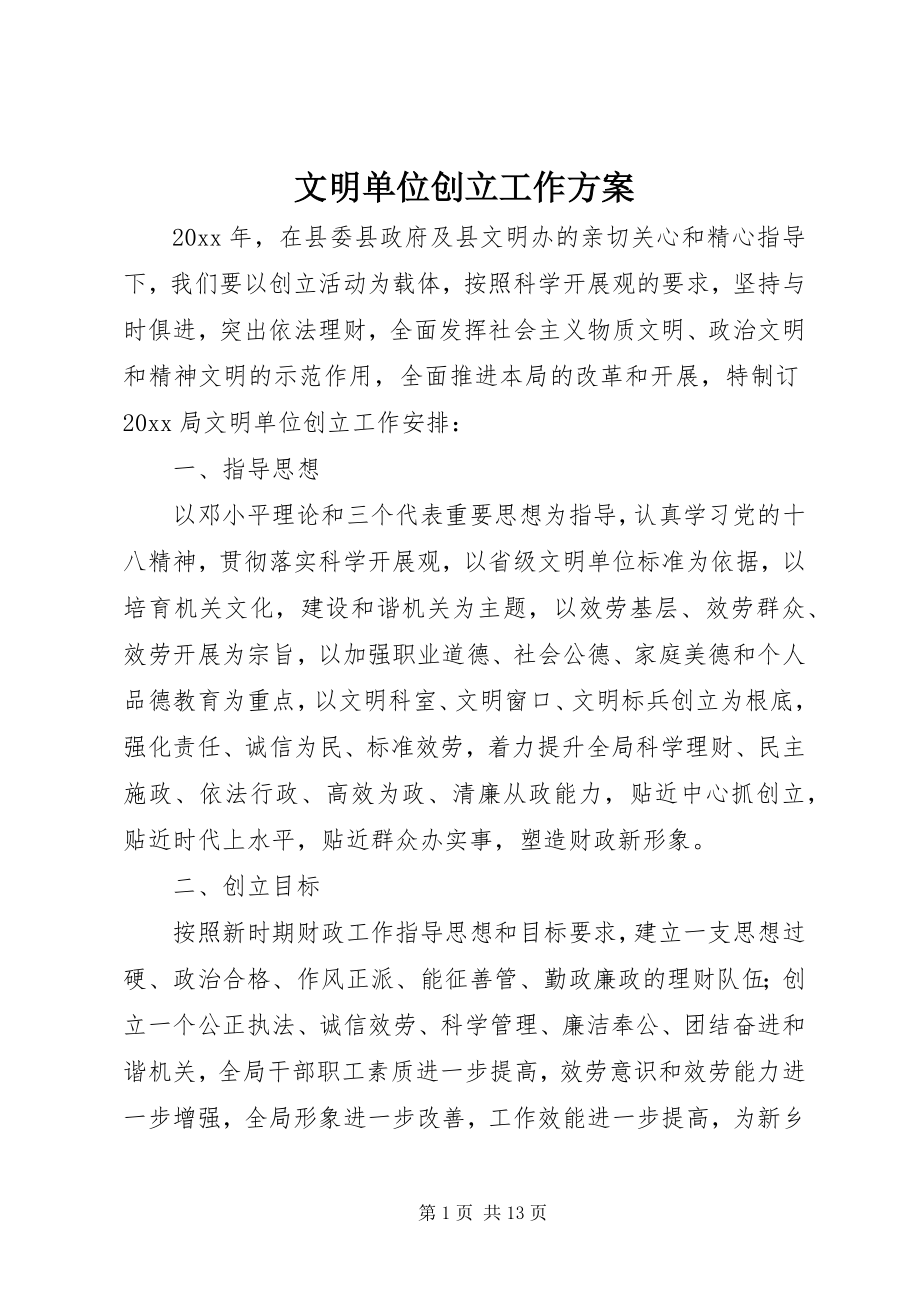 2023年文明单位创建工作计划.docx_第1页