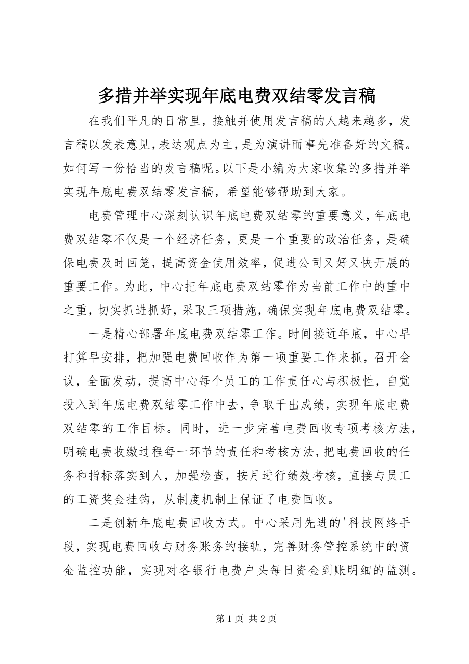 2023年多措并举实现年底电费双结零讲话稿.docx_第1页