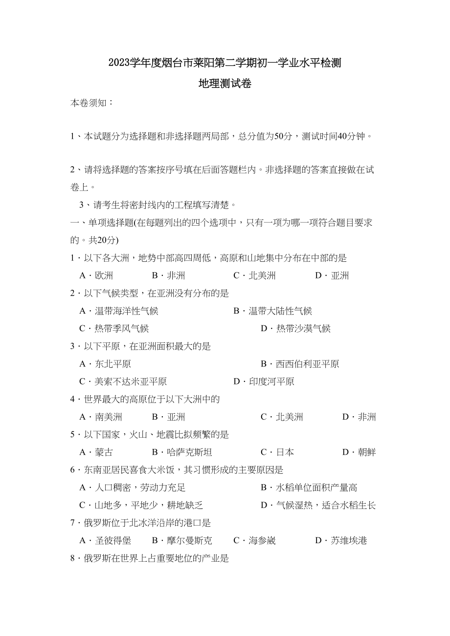 2023年度烟台市莱阳第二学期初一学业水平检测初中地理.docx_第1页