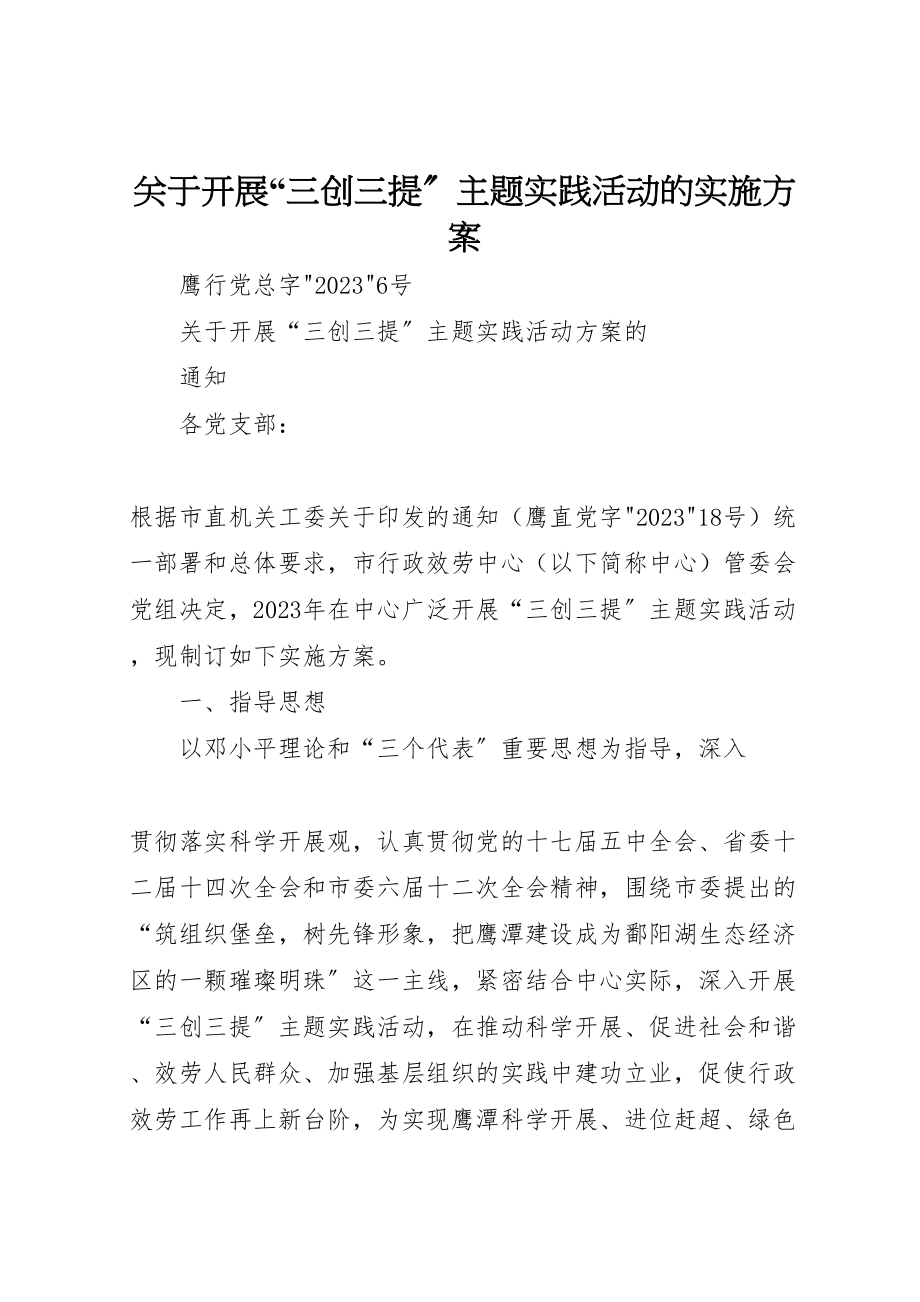 2023年关于开展三创三提主题实践活动的实施方案 2.doc_第1页