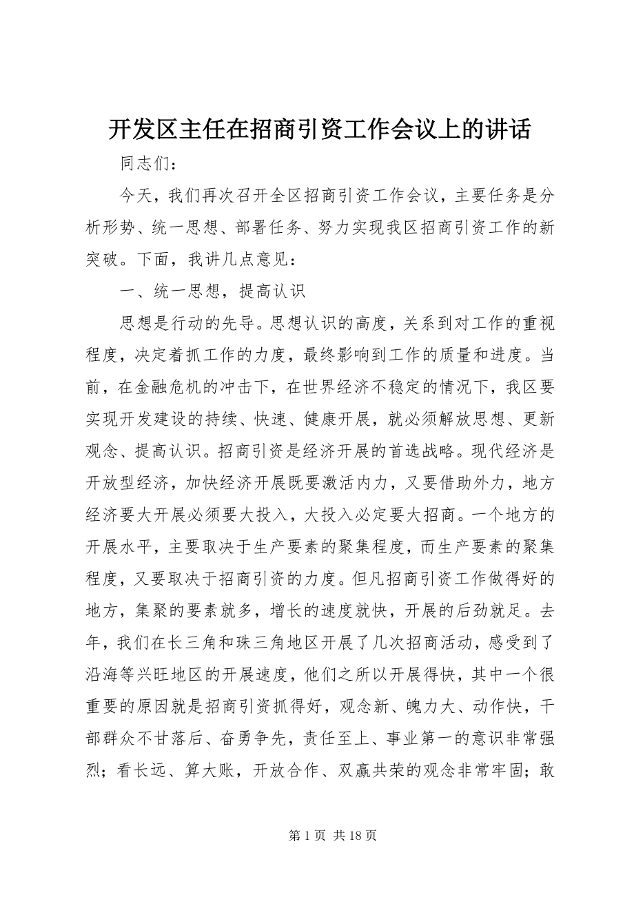 2023年开发区主任在招商引资工作会议上的致辞.docx_第1页