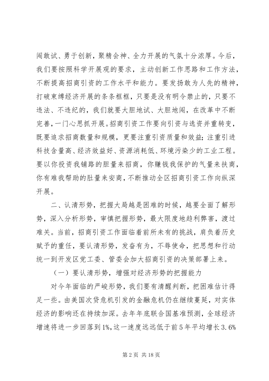 2023年开发区主任在招商引资工作会议上的致辞.docx_第2页