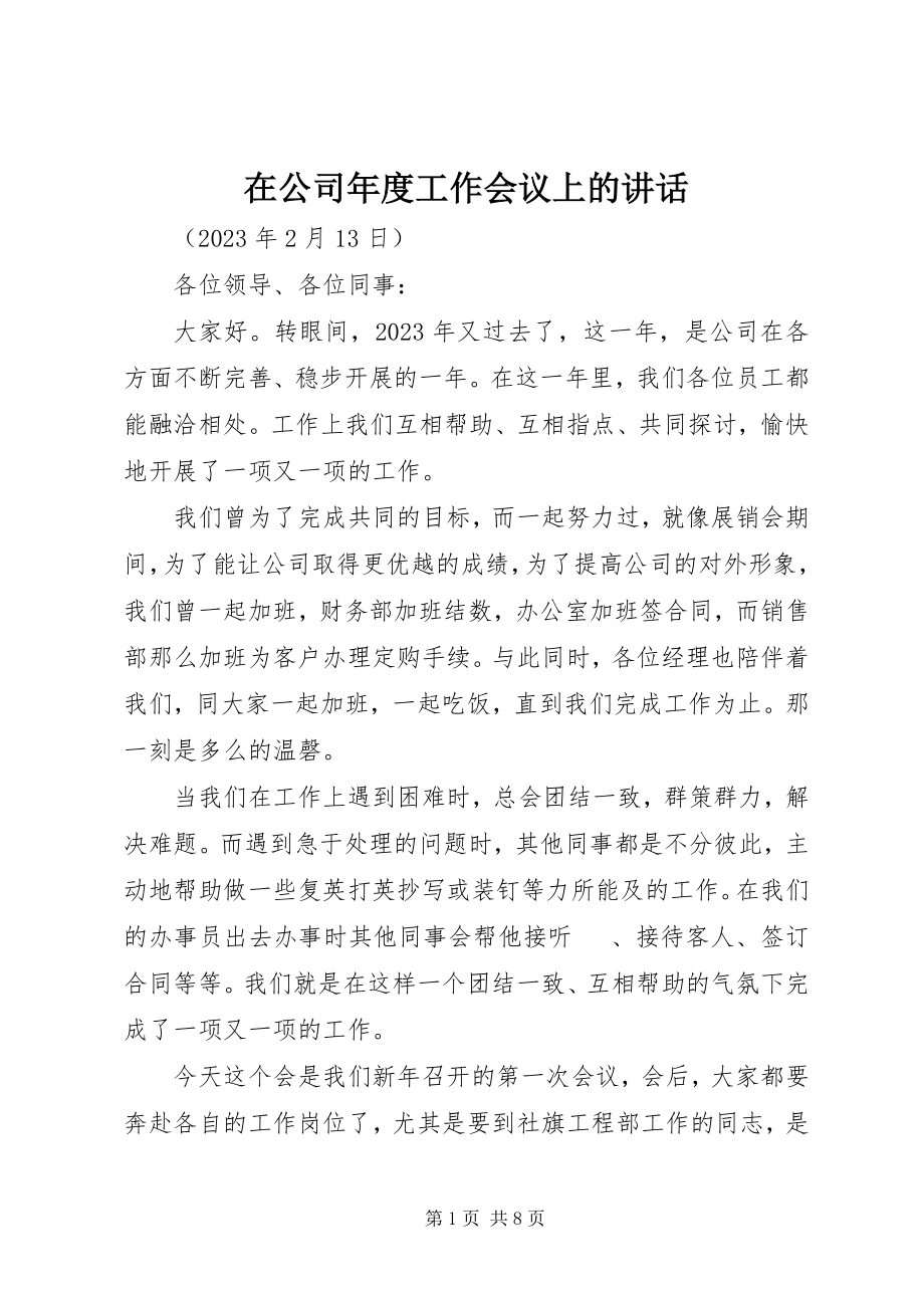 2023年在公司年度工作会议上的致辞.docx_第1页